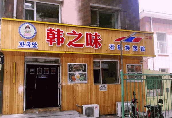 韩之味韩国料理